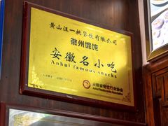-汪一挑馄饨(老街店)