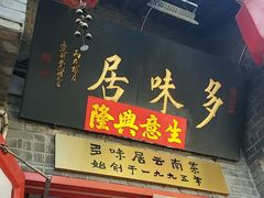 -多味居(剪子巷店)