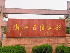 -浙江省博物馆(孤山馆区)