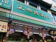 -正兴德(牛街店)