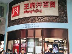 -王府井百货(总府店)