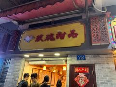 门面-玫瑰甜品(文明路店)