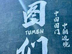 -图们国门景区