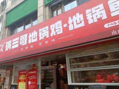 -锅三哥地锅鸡地锅鱼(南京旗舰店)