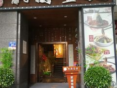 -湘厨壹品(芙蓉广场店)
