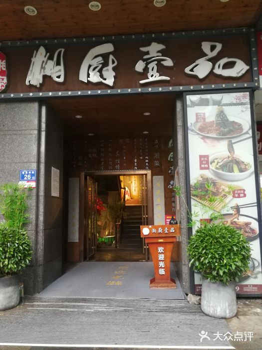 湘厨壹品(芙蓉广场店)图片
