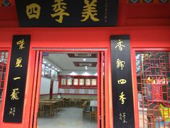 门面-四季美汤包(户部巷店)