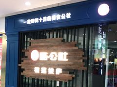 门面-酷公社·榴莲披萨(太原街店)