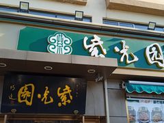 -紫光园·烤鸭(吕家营店)