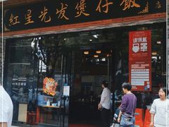 门面-红星光发煲仔饭(文海店)