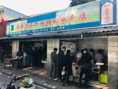 门面-草桥清真牛肉锅贴扁食店