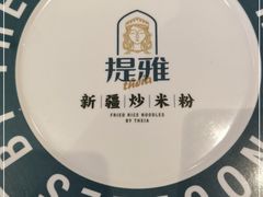 -提雅新疆炒米粉(青岛万象城店)