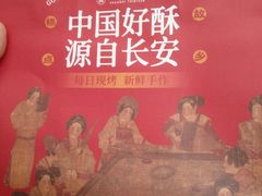 -陕拾叁-西安糕点(大雁塔店)