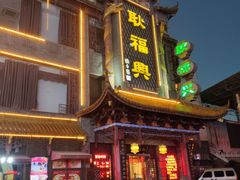 -耿福兴(凤凰美食街店)