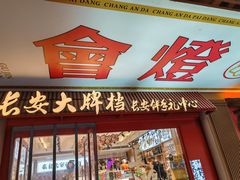 -长安大牌档之上元灯会(南大街店)