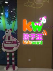 点击看大图 -孩子王(广州融创茂店)