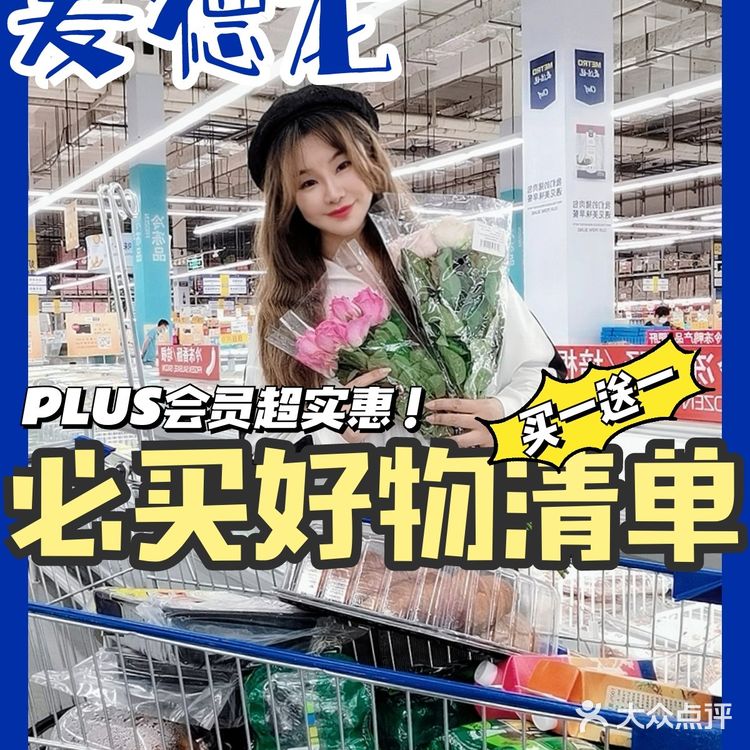 麦德龙必买好物清单！