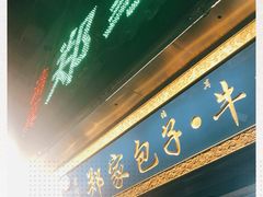 -郑家包子牛肉拉面(尚勤路店)