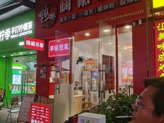 -嗨椒小面(萝岗万达店)