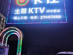 -卡佐主题KTV(领世郡店)