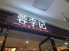 -蓉李记成都名小吃(二七万达店)