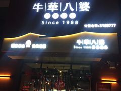 -牛華八婆火锅串串(南中环店)