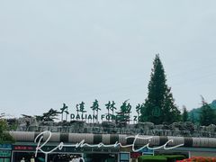 -大连森林动物园