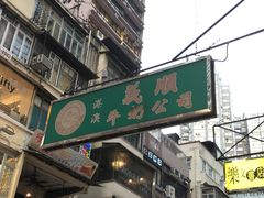 -义顺牛奶公司