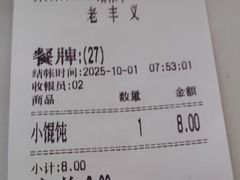 账单-老丰义(新市北路店)