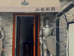 -山也·私厨(岳麓店)