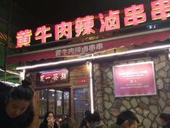 门面-拈签一笑黄牛肉辣卤串串