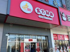 -东方削面(市政府店)