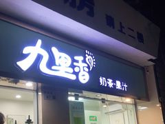 门面-九里香奶茶果汁(碧湖店)