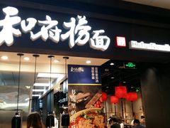 门面-和府捞面(天河领展广场店)