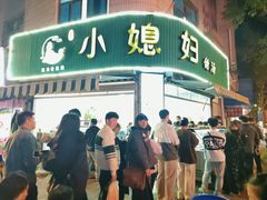 -小媳妇甜汤(苏峰街店)