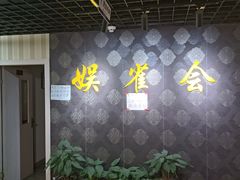 -娱雀会·茶馆·棋牌