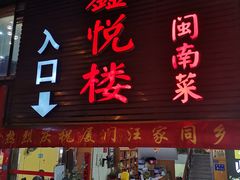 门面-鑫悦楼煎蟹·16年海鲜大排档