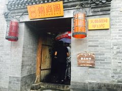 门面-锦尚阁烤鱼•天津菜(宣武门胡同店)