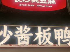 -黑色经典臭豆腐·湖南特产(太平街口店)