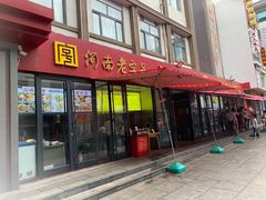 门面-小街锅贴(西工饭庄七分店)