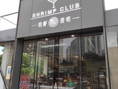 门面-SHRIMP CLUB万东餐饮钓虾·清吧