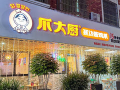 -爪大厨·延边酱鸡爪 (前成店)