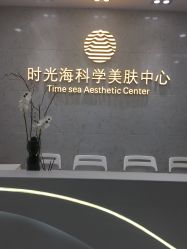 -时光海科学美肤中心