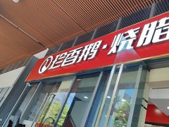 -珍香鹅(软件基地店)