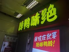 门面-绝味鸭脖(地铁站一店)