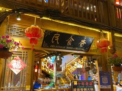 -民食香·腊排骨野生菌美食(木府店)