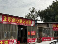 -洲心明记烧肉大粥(总店)