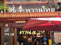 -婉泰·特色小吃·舂鸡脚(告庄二店)