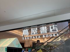 -茑屋书店(天目里店)