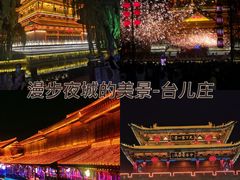 -台儿庄古城